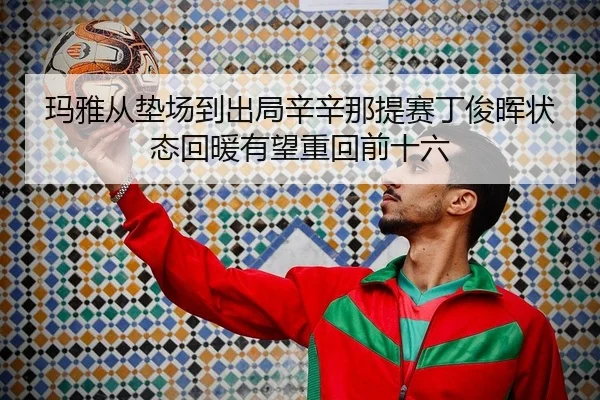 ma-ya-cong-dian-chang-dao-chu-ju-xin-xin-na-ti-sai-ding-jun-hui-zhuang-tai-hui-nuan-you-wang-zhong-hui-qian-shi-liu-2-874.jpg